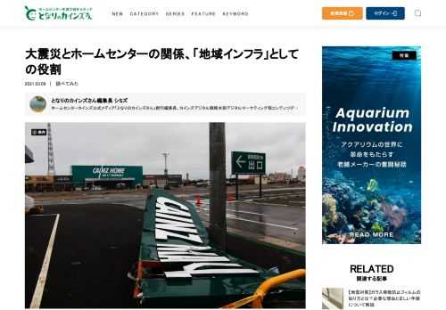 災害時のホームセンターは「地域のライフライン」である。カインズは「大災害」といかに向き合ってきたのか？東日本大震災から10年を迎えるにあたり、カインズの社内に残る膨大な資料とメンバーたちの証言を集め、ここに初めてその記録を公開したい。2011年3月11日の東日本大震災を経験し、カインズで働くメンバーは、このとき改めてホームセンターの社会的な意義を改めて体感することとなった。2018年6月18日の大阪北部地震、さらに2019年10月12日の令和元年東日本台風19号など、度重なる自然災害に見舞われ、そのたびに災害対策の強化に取り組んできた。また、新型コロナウィルスに伴う緊急事態宣言下においても、ホームセンターの役割は再び注目を浴びている。カインズは一企業であると同時に「災害時のライフライン」であり「地域のインフラ」でもある。店舗を通じて地域の安全と安心を守り続ける。それが災害大国におけるカインズの「地域インフラ」としての矜持であり、お客様に対する緊急時の責務である。10年前の東日本大震災の記録と、カインズにおける災害対策の現状について少しでも知っていただければ幸いです。