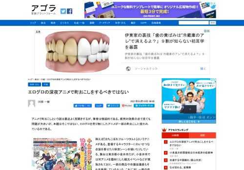 エログロの深夜アニメで町おこしをするべきではない ／ アニメで町おこしという話は最近よく見聞きするが、筆者は懐疑的である。費用対効果の点で見ても問題が大きいが、本題はそこではない。エログロを売り物にしたアニメが一部の町おこしに使われているのである。 例えば『おちこぼれフルー