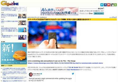 無料で利用できるネットサービスも何らかの形で収入を得て運営が行われており、たいていの場合その収入源は「広告」です。IT系ニュースサイトThe Vergeのクリス・ウェルチ氏がLG製スマートテレビのアプリストアページにすら広告が表示されるようになったと気づいたことをきっかけに、「広告の是非」について論じています。