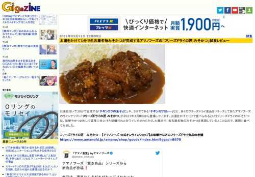 お湯を注いで30分で完成する「チキンカツの玉子とじ」や、1分でできる「チキンカツカレー」など、多くのフリーズドライ食品をリリースしてきたアマノフーズのラインナップに「フリーズドライの匠 みそかつ」が2021年3月8日から登場しています。お湯をかけて1分で食べられるというフリーズドライのみそかつは、味噌やかつおだしで濃厚に仕上げた味噌だれと白ワインでやわらかくした豚肉で、名古屋名物のみそかつを再現しているとことなので、実際に食べてみました。