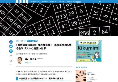 本連載では、数のマジックやパズルをいくつか紹介してきました。今回の記事は、有名なパズルのひとつである「魔方陣」を題材に、その魅力を紹介していきます。