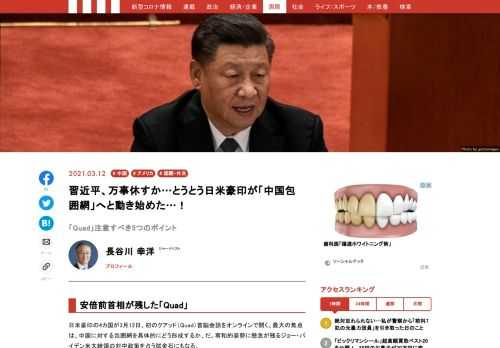 日米豪印の4カ国が3月12日、初のクアッド（Quad）首脳会談をオンラインで開く。最大の焦点は、中国に対する包囲網を具体的にどう形成するか、だ。宥和的姿勢に懸念が残るジョー・バイデン米大統領の対中政策を占う試金石にもなる。