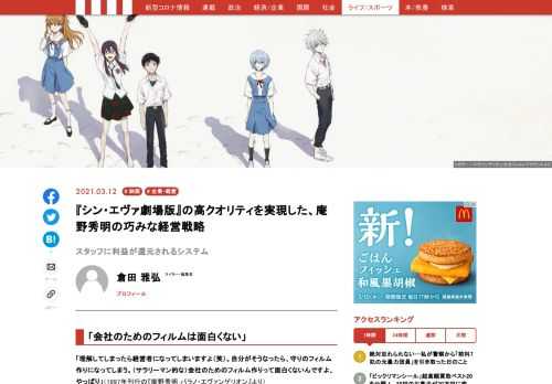 3月8日、数度の延期を経てようやく『シン・エヴァンゲリオン劇場版』が公開された。制作から配給までを担う株式会社カラーは、アニメ業界の中でも珍しい企業だ。そのようなシステムを採用した、「経営者」としての庵野秀明の一側面を明らかにする。