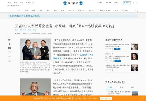 　東日本大震災から10年となる11日、東京都千代田区の憲政記念館を会場にオンライン世界会議「原発ゼロ・自然エネルギー100～福島原発事故から10年～」（原発ゼロ・自然エネルギー推進連盟主催）が開かれ、元首相5人の脱原発宣言が発表された。細川護熙、村山富市、小泉純一郎、鳩山由紀夫、菅直人の5氏がそれぞ