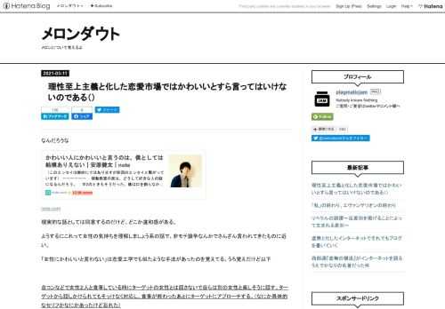 なんだろうな note.com 現実的な話としては同意するのだけど、どこか違和感がある。 ようするにこれって女性の気持ちを理解しましょう系の話で、非モテ論争なんかでさんざん言われてきたものに近い。 「女性にかわいいと言わない」は恋愛工学でも似たような手法があったのを覚えてる。うろ覚えだけど以下 合コンなどで女性２人と食事している時にターゲットの女性とは話さないで自らは別の女性と楽しそうに話す。ターゲットから話しかけられてもそっけなく対応し、食事が終わったあとにターゲットにアプローチする。（なにか具体的なセリフかなにかあったけど忘れた） これが効果的らしい。実践したことはないから知らんけど。 あ…