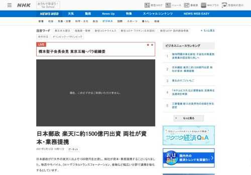 【NHK】日本郵政がIT大手の楽天におよそ1500億円を出資し、両社が資本・業務提携することになりました。物流やモバイル、DX＝デ…