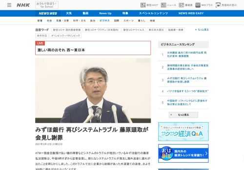 【NHK】ATM＝現金自動預け払い機の障害などシステムのトラブルが相次いでいるみずほ銀行の藤原弘治頭取は、午後9時すぎから記者会見…