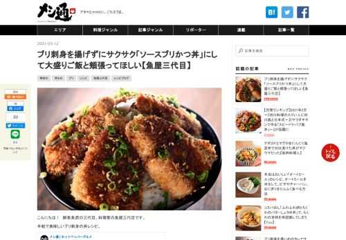 こんにちは！ 鮮魚魚武の三代目、料理家の魚屋三代目です。 手軽で美味しいブリ刺身の丼レシピ、 www.hotpepper.jp 今回は、ブリに衣をつけて軽く火を通し、旨味を閉じ込める「ブリかつ」にしてからソースかつ丼風に仕上げます。 ソースかつ丼は福井、福島、群馬などのローカルめしとしてもおなじみ。甘辛いソースでご飯がすすむ一杯ですね。 そして、ブリかつは油で揚げずにオーブントースターで焼きます。後片付けもラクですし、油くどさがなくどんどん食べられるので丼にもぴったりです。 ブリは刺身用を使うので、火の通りは心配ご無用。養殖ブリならお財布にもやさしいですし、しっかり火を通すもよし、レアに焼き上…