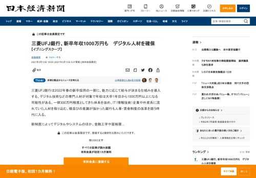 三菱UFJ銀行は2022年春の新卒採用の一部に、能力に応じて給与が決まる仕組みを導入する。デジタル技術などの専門人材が対象で年収は大卒1年目から1000万円以上になる可能性がある。一律300万円程度としてきた体系を改め、IT（情報技術）企業や外資系に流れていた人材を取り込む。横並びの意識が強かった銀行も人事・賃金制度の改革を競う時代に入る。新制度によってデジタルやシステムのほか、金融工学や富裕