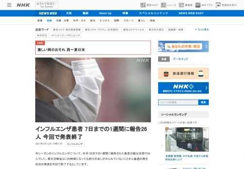 【NHK】今シーズンのインフルエンザについて、今月7日までの1週間に報告された患者の数は全国で26人でした。厚生労働省はこの時期に…