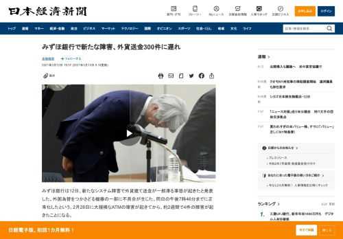 みずほ銀行は12日、新たなシステム障害で外貨建て送金が一部滞る事態が起きたと発表した。外国為替をつかさどる機器の一部に不具合が生じた。同日の午後7時46分までに正常化したという。2月28日に大規模なATMの障害が起きてから、約2週間で4件の障害が起きたことになる。12日夜に記者会見した藤原弘治頭取は「トラブルが続いていることを極めて重く受け止めており、心からおわびします」と謝罪した。経営責任つ