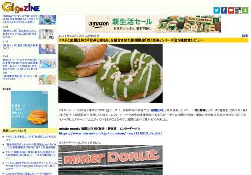 ミスタードーナツが「桜と抹茶の"彩り"」をテーマに、京都の宇治茶専門店「祇園辻利」と共同開発したメニュー「咲く抹茶」シリーズ5種類を、2021年3月12日(金)から期間限定で提供しています。ミスタードーナツの春の定番商品である「桜ドーナツ」と祇園辻利の一番摘み宇治抹茶を組み合わせ、桜もちをイメージしたスイーツに仕上がっているとのことなので、実際に食べて確かめてみました。