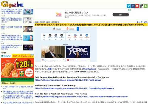 FacebookやTwitterなどのSNSは、アルゴリズムに従って個々のユーザーに適した投稿やグループを紹介していますが、この仕組みが人々の分断を加速させていると指摘されています。アメリカの非営利団体であるThe Markupが、Facebookのフィードに表示されるコンテンツが支持政党や性別、年齢によってどのように違うのかを実感できるツール「Split Screen」を公開しました。