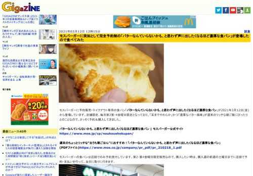 モスバーガーに予約販売・テイクアウト専用の食パン「バターなんていらないかも、と思わず声に出したくなるほど濃厚な食パン」が2021年3月12日(金)から登場しています。店舗限定、毎月第2第・4金曜日限定となっており、「耳までやわらか」かつ「濃厚なバター風味」が週末のリッチな朝ご飯にぴったりとのことなので、さっそく予約＆購入してきました。