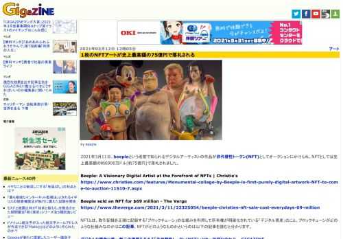 2021年3月11日、beepleという名前で知られるデジタルアーティストの作品が非代替性トークン(NFT)としてオークションにかけられ、NFTとしては史上最高額の約6900万ドル(約75億円)で落札されました。