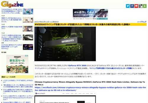 NVIDIAが2021年2月下旬に発売したGPU「GeForce RTX 3060」をはじめとする「GeForce RTX 30」シリーズには、暗号資産(仮想通貨)・イーサリアムのマイニングを検知してハッシュレート(マイニング速度)を制限し、マイニング効率を最大で50％減少させるリミッターが搭載されています。