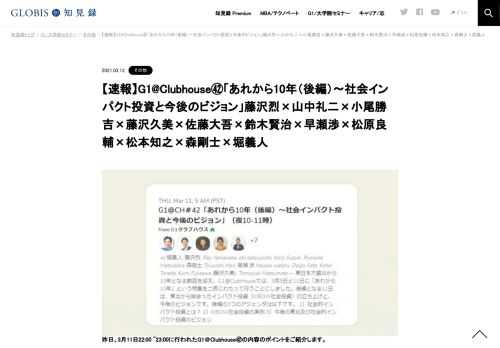      昨日、3月11日22:00 ~23:00に行われたG1＠Clubhouse㊷の内容のポイントをご紹介します。  テーマと出演者 テーマ：「あれから10年（後編）〜社会インパクト投資と今後のビジョン」 出演者：藤沢烈（一般社団法人RCF）、山中礼二（KIBOW）、小尾勝吉（愛…