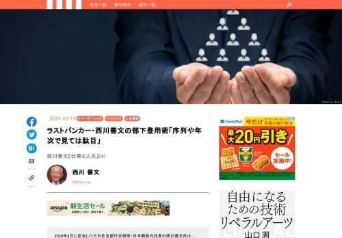 2020年9月に逝去した三井住友銀行元頭取・日本郵政元社長の西川善文氏は、2013年から翌年にかけ、記者と編集者を相手におおいに語ったことがある。仕事とはどのようにするべきなのか、どんな人が成果を上げるのか。語られたことは、長年、大組織の中で人に揉まれ、人を観察し、お客と相対し、トップとして人を率いた経験と、持って生まれた眼力によって培われた、西川善文ならではの奥深いものだった。死去から半年経ったことを契機に、それを一冊の本『仕事と人生』として刊行することになった。「ラストバンカーの遺言」というべき本書から、どんな時代も変わらぬ仕事術を、数回にわたりご紹介したい。