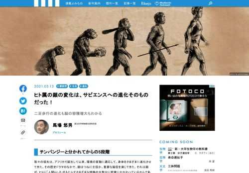 我々の祖先は、アフリカで誕生して以来、環境の変動に適応して、身体をさまざまに進化させてきましたが、その歴史ドラマのなかで、顔はつねに主役か、重要な脇役を演じてきました。それは顔が、ヒトに「人間らしさ」をもたらすさまざまな特徴の大部分に密接にかかわっているからだと言います。最もヒトらしい特徴とされる直立二足歩行さえ、顔と無関係ではありません。顔に刻まれた、ヒト属700万年の歴史を、あなたの顔から拾ってみましょう！