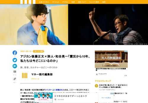 詩人・和合亮一氏の『詩の礫』がツイッター上に投稿されたのは、二〇一一年三月十六日二十一時二十三分。これとほぼ同じころに、ASIAN KUNG-FU GENERATIONの後藤正文氏は一編の詩『砂の上』を詠んだ。その詩は三月十八日、後藤氏のブログで発表され、その後、後藤氏が自宅の寝室のベッドの上ですべて自分で演奏したというメロディが付けられて、公式サイトで公開されるに至る。復興支援の思いが込められた楽曲だが、後藤氏は「世に言う応援ソングみたいなものとはちょっと性質が違う歌」と言う。詩が降りて来たときに感じていたのは、巨大な震災を前にしてまったくなす術すべのない無力感だった、とも。これまでの日常が、砂上の楼閣のような不安定なものであったことに気付かされた私たちは、圧倒的なカタストロフのなかで、後藤氏と同じ無力な自分を感じていたことだろう。「10年後の君はどこで何をしている？/愛はあるかい？ 祈りはあるかい？」ーーあの日から十年の歳月を経た現在、詩人と音楽家は何を思うのか。