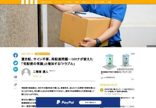宅配便の配達員は、世の中の動きを肌で感じる。春夏秋冬、送られてくる荷物で季節を感じとることができる。何も感じとるものは季節だけではない。景気や社会情勢なども荷物を通して感じとることができる。東日本大震災から今年でちょうど10年目を迎えた。当時は、道は地震や津波により寸断され救援物資などは思うように届かなかった。行き場のなくなった荷物は寸前のところで足止めを合い、物流の機能を麻痺させた。そして、昨年から続く新型コロナウィルス感染拡大。未曾有の出来事が起こるたびに注目される宅配業界。世間の常識が覆されている。宅配業界は、コロナ禍で何が変わろうとしているのか。