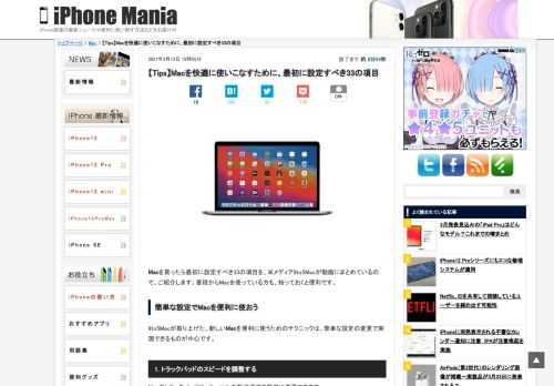 &nbsp; Macを買ったら最初に設定すべき33の項目を、米メディア9to5Macが動画にまとめているので、ご紹介します。普段からMacを使っている方も、知っておくと便利です。 簡単な設定でMacを便利に使おう