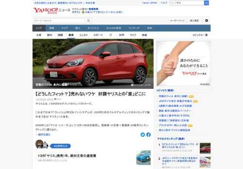 コンパクトカーで販売実績が絶好調のヤリスに比べると元気がないのがライバルのフィットだ。フィットは身内にも強敵がいて、ヤリスとの戦いに大きく影響を与えているとの指摘も。