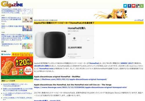 Appleの音声認識アシスタントであるSiriが搭載されたスマートスピーカーの「HomePod」は、2017年6月に開催されたWWDC 2017で発表され、2018年2月に発売されました。HomePodは長らくこの初代モデルのみしかラインナップが存在しなかったのですが、2020年11月にはよりコンパクトになった「HomePod mini」が発売されています。そして、2021年3月に入りついに初代HomePodが生産終了となり、在庫がなくなり次第販売終了となることが明らかになりました。