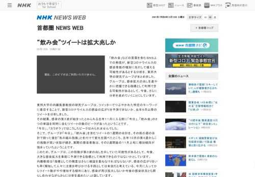 「飲み会」などの言葉を含むＳＮＳ上での発信が、新型コロナウイルスの感染者数の増加に先行して増える可能性があるとする分析を、東邦大学の研究グ…