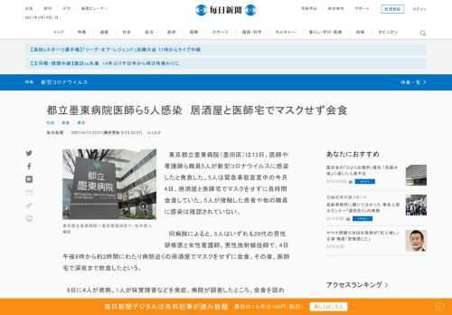 　東京都立墨東病院（墨田区）は13日、医師や看護師ら職員5人が新型コロナウイルスに感染したと発表した。5人は緊急事態宣言中の今月4日、居酒屋と医師宅でマスクをせずに長時間会食していた。5人が接触した患者や他の職員に感染は確認されていない。