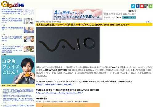 世界で初めてノートPCの筐体全面に、立体成型したカーボン連続繊維素材を使用したという新しい「VAIO Z」が登場しました。特に、プレミアムエディションである「SIGNATURE EDITION」では、最大5.00GHz駆動の「Core i7 11375H」を搭載したり、カーボンファイバーの美しさをそのまま外観に残した「シグネチャーブラック」を選べたり、黒色キートップに黒文字で刻印を施した「隠し刻印キーボード」が選べたりするということだったので、実際に触ってみました。