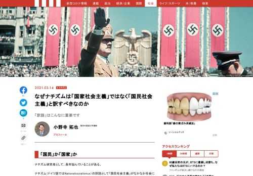 ナチズム研究者として、長年悩んでいることがある。ナチズム（ドイツ語ではNationalsozialismus）の訳語として「国民社会主義」がなかなか社会に定着しない、ということだ。