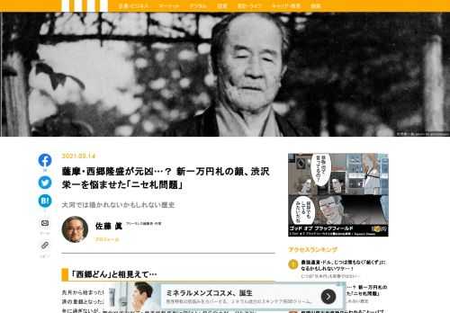 先月から始まったNHK大河ドラマ『青天を衝け』の主人公は言うまでもなく、戦前期の日本経済の重鎮となった渋沢栄一翁である。渋沢はかつて敵対した立場の西郷隆盛と浅からぬ縁があり、そのひとつが薩摩で「公然の秘密」として横行していた贋札問題である。