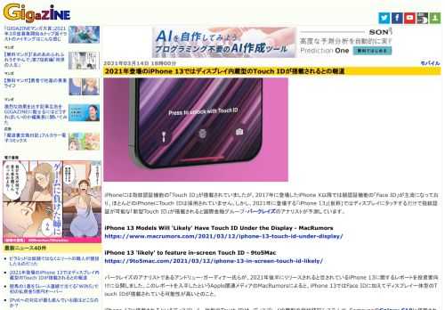 iPhoneには指紋認証機能の「Touch ID」が搭載されていましたが、2017年に登場したiPhone X以降では顔認証機能の「Face ID」が主流になっており、ほとんどのiPhoneにTouch IDは採用されていません。しかし、2021年に登場する「iPhone 13」(仮称)ではディスプレイにタッチするだけで指紋認証が可能な「新型Touch ID」が搭載されると国際金融グループ・バークレイズのアナリストが予測しています。