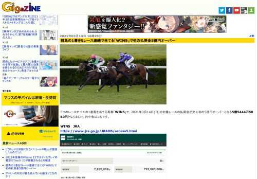 5つのレースすべての1着馬を当てる馬券「WIN5」で、2021年3月14日(日)の対象レースの払戻金が史上初の5億円オーバーとなる5億5444万5050円となりました。的中者は1名です。