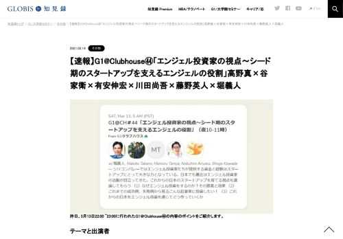 昨日、3月13日22:00 ~23:00に行われたG1＠Clubhouse㊹の内容のポイントをご紹介します。  テーマと出演者 テーマ：「エンジェル投資家の視点〜シード期のスタートアップを支えるエンジェルの役割」 出演者：高野真（アトミックスメディア代表取締役C…