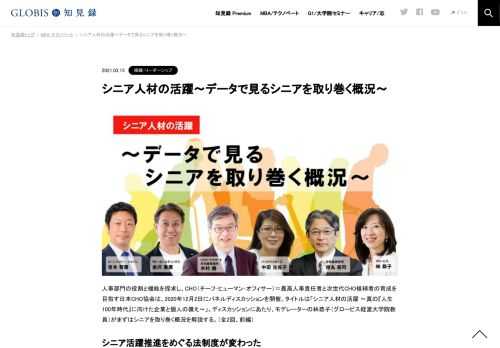 人事部門の役割と機能を探求し、CHO（チーフ･ヒューマン･オフィサー）＝最高人事責任者と次世代CHO候補者の育成を目指す日本CHO協会は、2020年12月2日にパネルディスカッションを開催。タイトルは「シニア人材の活躍 ～真の『人生100年時代』に向けた企業と…