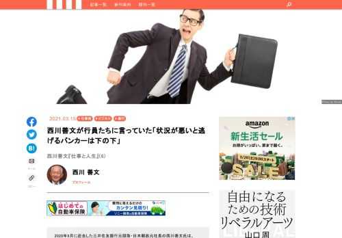 2020年9月に逝去した三井住友銀行元頭取・日本郵政元社長の西川善文氏は、2013年から翌年にかけ、記者と編集者を相手におおいに語ったことがある。仕事とはどのようにするべきなのか、どんな人が成果を上げるのか。語られたことは、長年、大組織の中で人に揉まれ、人を観察し、お客と相対し、トップとして人を率いた経験と、持って生まれた眼力によって培われた、西川善文ならではの奥深いものだった。死去から半年経ったことを契機に、それを一冊の本『仕事と人生』として刊行することになった。「ラストバンカーの遺言」というべき本書から、どんな時代も変わらぬ仕事術を、数回にわたりご紹介したい。