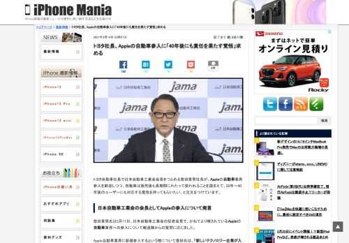 &nbsp; トヨタ自動車社長で日本自動車工業会会長をつとめる豊田章男社長が、Appleの自動車業界参入を歓迎しつつ、自動車は販売後も長期間にわたって使われることを踏まえて、30年〜40年後のユーザーにも対応する覚悟を持ってもらいたい、と注文をつけています。