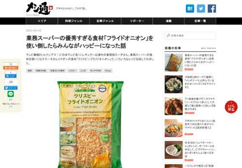 テレビ番組『ヒルナンデス！』（日本テレビ系）にレギュラー出演中の業務田スー子さん。業務スーパーの食材を使いこなすスー子さんイチオシの食材「クリスピーフライドオニオン」で、いろいろなレシピを試してみました。