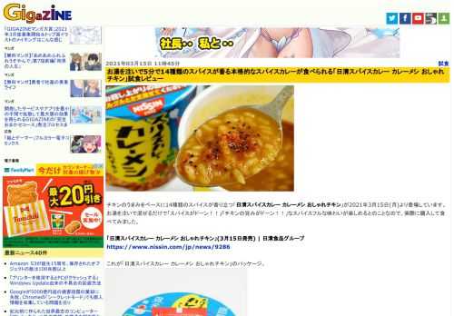 チキンのうまみをベースに14種類のスパイスが香り立つ「日清スパイスカレー カレーメシ おしゃれチキン」が2021年3月15日(月)より登場しています。お湯を注いで混ぜるだけで「スパイスがドーン！！」「チキンの旨みがドーン！！」なスパイスフルな味わいが楽しめるとのことなので、実際に購入して食べてみました。