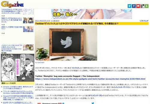 2021年3月14日に、アメリカ・テネシー州にある「メンフィス」という都市名を含んだツイートを投稿したユーザーが一斉に凍結される事態が発生しました。Twitterは3月15日に、アカウント制限はバグが原因だったと釈明し、不具合の修正と制限の解除を行ったことを発表しました。