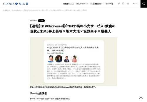 昨日、3月14日22:00 ~23:00に行われたG1＠Clubhouse㊺の内容のポイントをご紹介します。  テーマと出演者 テーマ：「コロナ禍の小売サービス・飲食の現状と未来」 出演者：井上英明（パーク・コーポレーション代表取締役）、坂本大地（東京一番フーズ代表取…