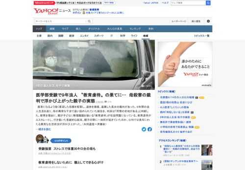 医者になるよう強く要望した母親を殺害し、遺体を損壊、遺棄した長女の裁判があった。9年間の浪人生活を送り母の異常な干渉で追い詰められていた被告を、判決は「同情の余地がある」と判断した。公判では異常な生活状況が浮かび上がった。