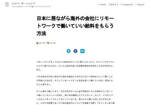 リモートワークをしてZoomで東京のオフィスに繋ぐんだったら、ロンドンやカリフォルニアに繋ぐのも同じ。だったら給料の高い英語圏の会社の仕事をした方が有利だと思う。 これを読めば日本に居ながら海外の会社からそれなりのいい給料をもらって働くことが可能になるはず。そうしてリモートでず…