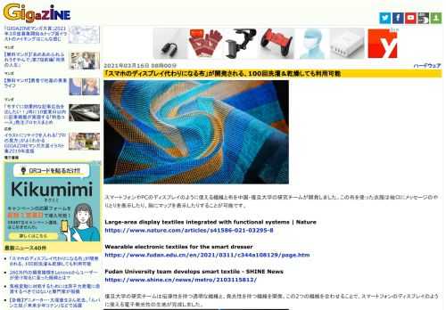 スマートフォンやPCのディスプレイのように使える繊維と布を中国・復旦大学の研究チームが開発しました。この布を使った衣服は袖口にメッセージのやりとりを表示したり、腕にマップを表示したりすることが可能です。