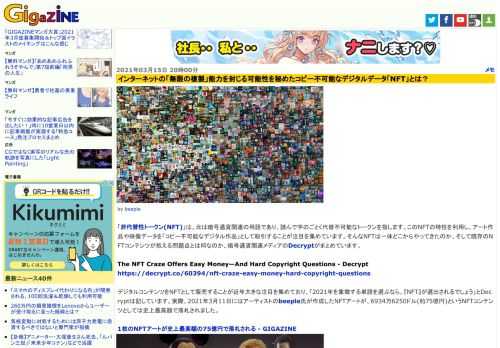「非代替性トークン(NFT)」は、元は暗号通貨関連の用語であり、読んで字のごとく代替不可能なトークンを指します。このNFTの特性を利用し、アート作品や映像データを「コピー不可能なデジタル作品」として取引することが注目を集めています。そんなNFTは一体どこからやってきたのか、そして既存のNFTコンテンツが抱える問題点とは何なのか、暗号通貨関連メディアのDecryptがまとめています。