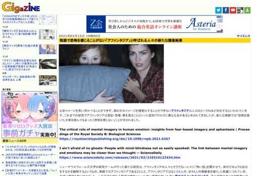 心的イメージを思い浮かべることができず、頭の中のイメージを視覚化することができないアファンタジアは人口の2～5％ほど存在するといわれています。これまでの研究でアファンタジアは想記・想像・夢を見ることといった認知プロセスに異なる点があると示されてきましたが、新たな実験では「恐怖を描いた文章を読んでもまったく恐怖を感じない」ことが示されました。