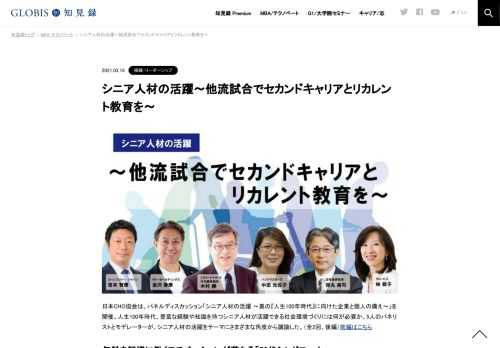 日本CHO協会は、パネルディスカッション「シニア人材の活躍 ～真の『人生100年時代』に向けた企業と個人の備え～」を開催。人生100年時代、豊富な経験や知識を持つシニア人材が活躍できる社会環境づくりには何が必要か。5人のパネリストとモデレーターが、シ…