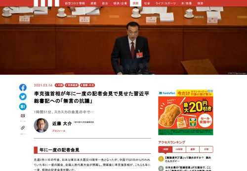 先週3月11日の午後、日本は東日本大震災10周年一色となったが、中国では5日から行われていた年に一度の国会、全国人民代表大会が閉幕し、閉幕後に李克強首相が、こちらも年に一度、恒例の記者会見を開いた…
